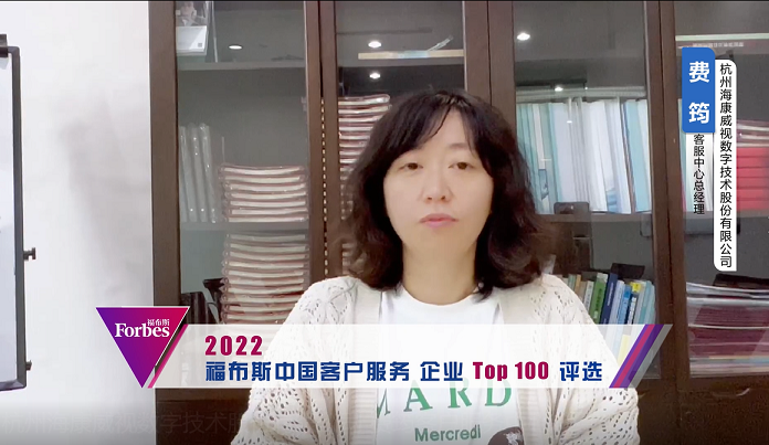 杭州?？低晹?shù)字技術(shù)股份有限公司 費(fèi)筠客戶服務(wù)中心總經(jīng)理.png