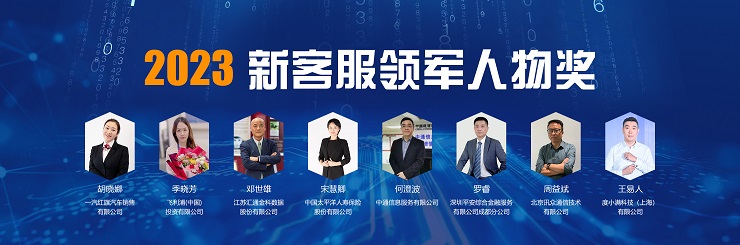 2023新客服領(lǐng)軍人物獎1.jpg