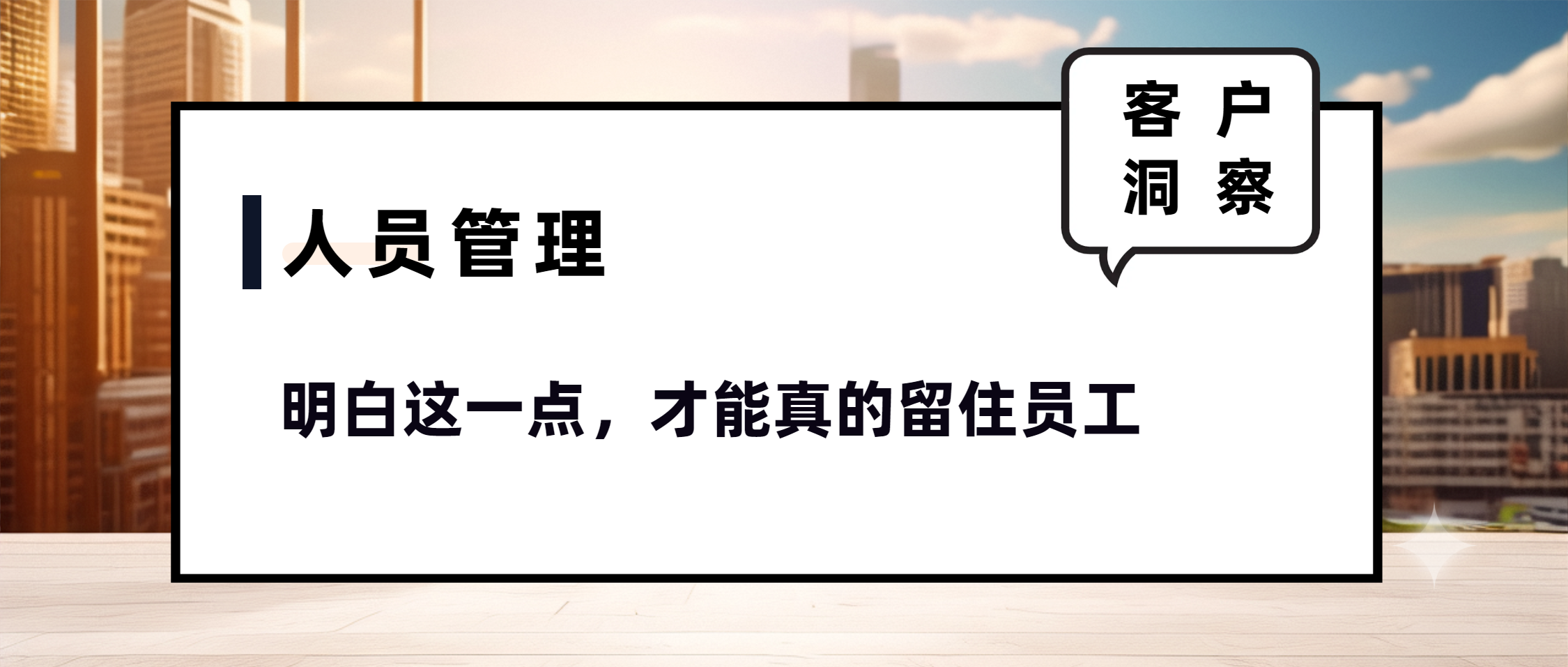 明白這一點(diǎn)，才能真的留住員工.png